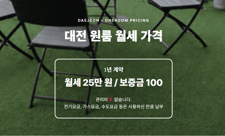 대전 원룸 월세 가격 25만 원